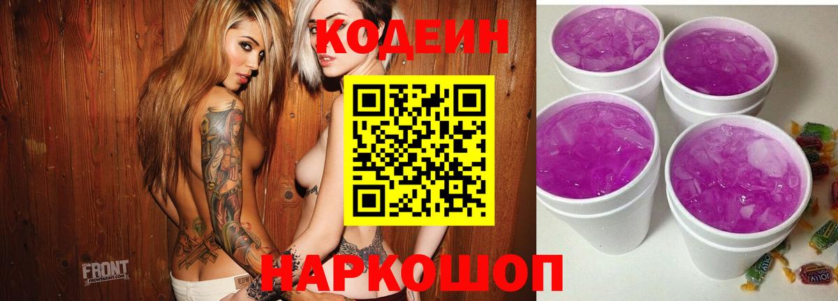 Кодеиновый сироп Lean Purple Drank Людиново